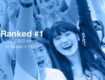 2017年台灣500大活動 排名第一
